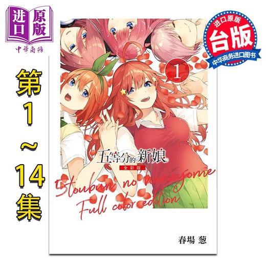 【中商原版】漫画 五等分的新娘 全彩版 第1-14集 春场葱 台版漫画书 东立出版 商品图1