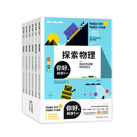你好科学(共6册) 8-15岁理化地生小升初衔接课标考点