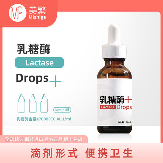 美繁乳糖酶（酶制剂）滴剂30ml酸性乳糖酶（乳糖酶含量≥7000FCC/ml） 商品图0