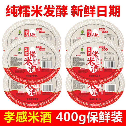 【9.9抢400g❗️湖北特产孝感佬米酒】酒酿甜米酒，采用传统工艺酿制，保留自然原味香甜可口，甜酒醪糟米酒，糯米酒月子米酒酒酿甜酒健康L 商品图4