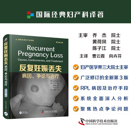 反复妊娠丢失病因争论与治疗 原书第3版 国家经典妇产科译著 商品图1