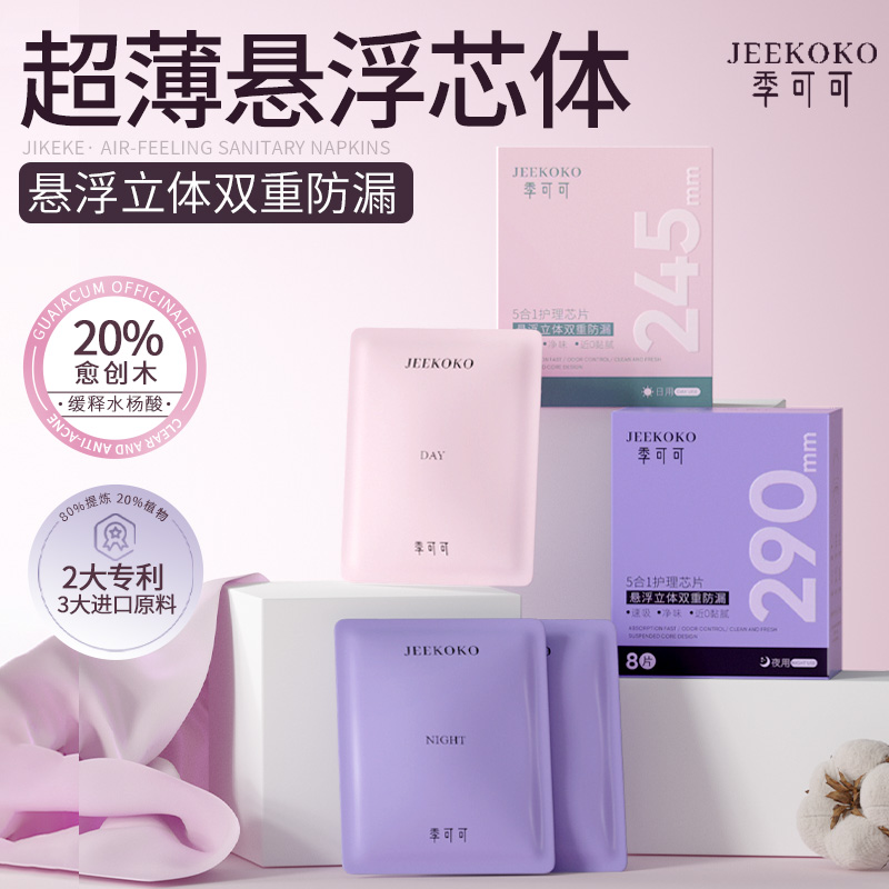 【99选2件】季可可卫生巾超薄悬浮芯体干爽透气日用夜用姨妈巾绵柔防漏组合装