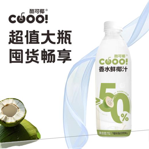 【椰子产品组合】酷可椰 100%NFC鲜萃粉红椰子水&100%椰子水&香水鲜椰奶 精选泰国NamHom香水椰 0香精0色素 富含电解质 商品图13