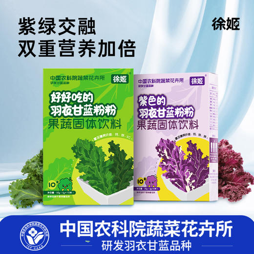 「下单赠羽衣甘蓝十黑粉7条*2袋」农科院研发品种 徐姬羽衣甘蓝粉 高膳食纤维/花青素 （绿色10条*2盒+紫色10条*2盒） 商品图2