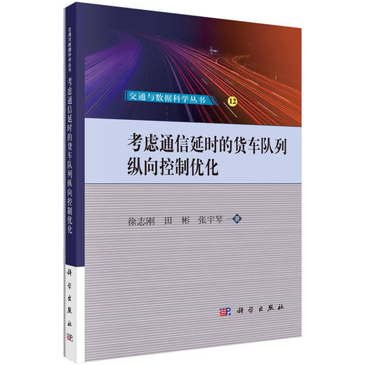 考虑通信延时的货车队列纵向控制优化 商品图0