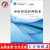 中医特色护理技术 杨频 主编 全国中医药行业中等职业教育十二五规划教材  中国中医药出版社  书籍 商品缩略图0