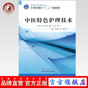 中医特色护理技术 杨频 主编 全国中医药行业中等职业教育十二五规划教材  中国中医药出版社  书籍