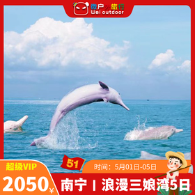 【南宁集散丨浪漫三娘湾·粉色海豚5日】（5.1-5）20℃初春，从喀纳斯山水到小众海湾，一场跨越山海的旅行