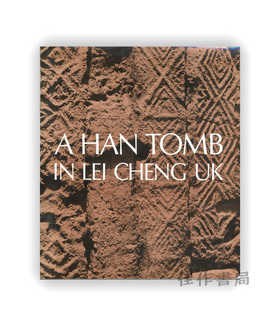 A Han Tomb in Lei Cheng Uk | 李郑屋汉墓