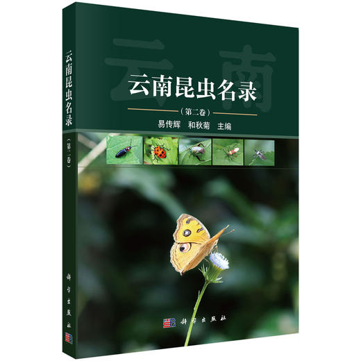 云南昆虫名录（第二卷） 商品图0