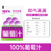 耶气满满 180g/瓶 100%葡萄汁饮料果汁0脂肪便携饮品 商品缩略图2