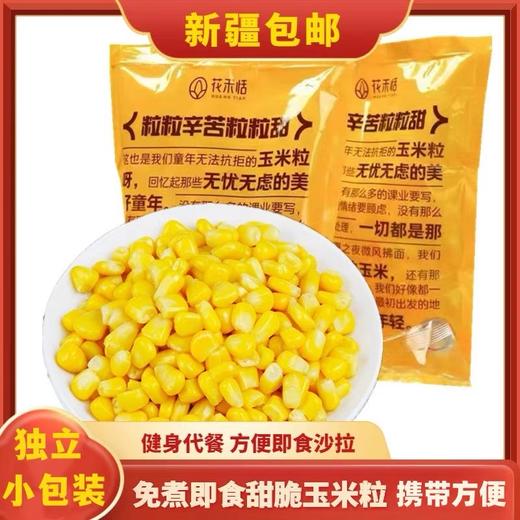 【1件起全国包邮】即食玉米粒 免煮苞谷粒（70g*5包*1袋） 商品图0