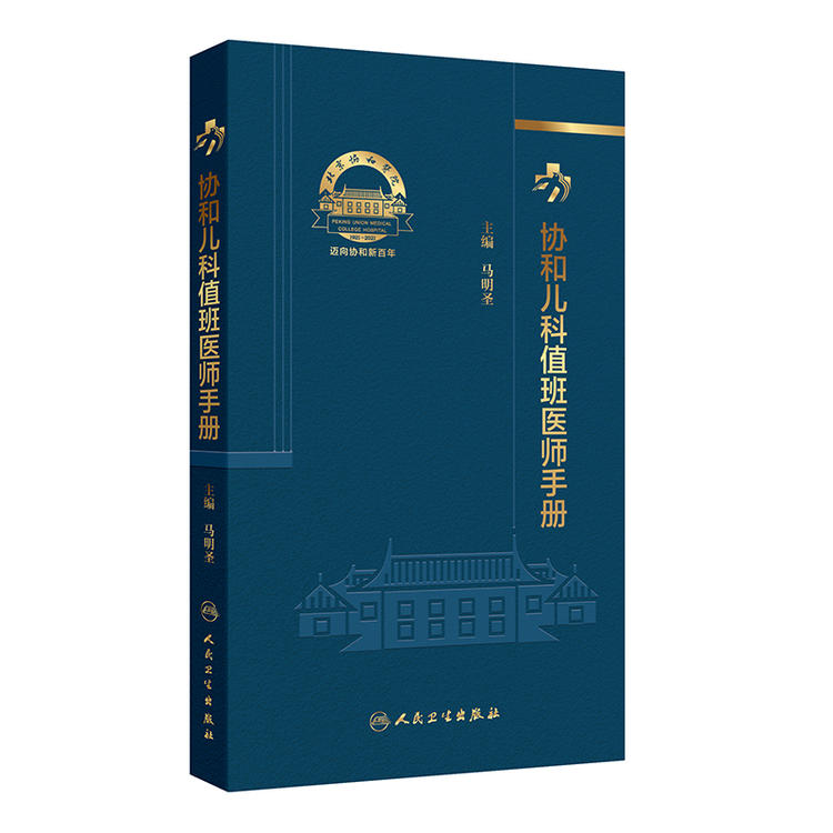 协和儿科值班医师手册 马明圣 主编 常见临床情况与处理 异常辅助检查结果与处理