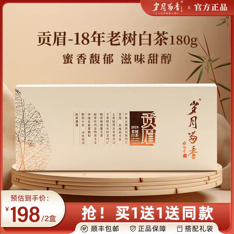 岁月留香·2018年云南冰岛老树贡眉白茶 买一送一