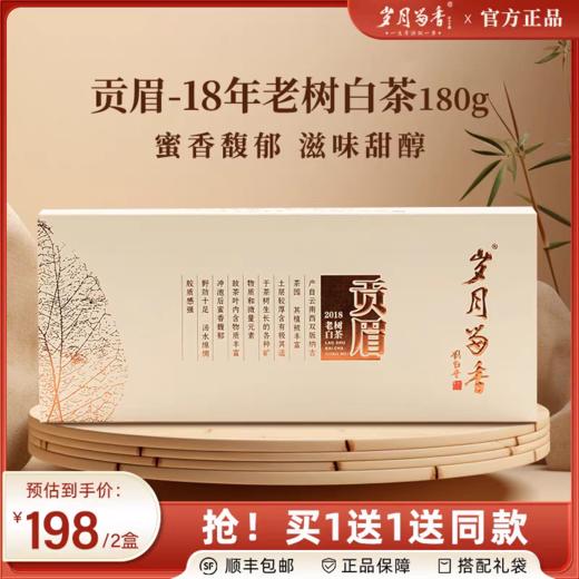岁月留香·2018年云南冰岛老树贡眉白茶 买一送一 商品图0