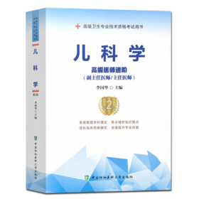 儿科学 高级医师进阶 第2版