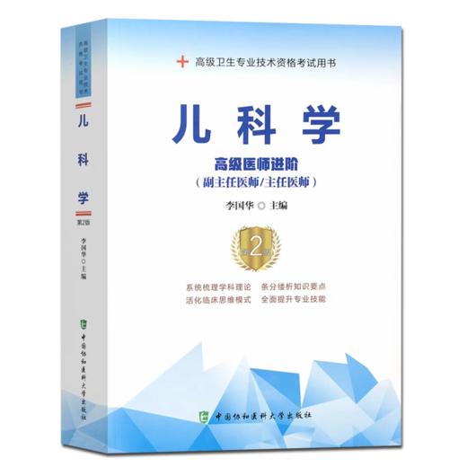 儿科学 高级医师进阶 第2版 商品图0