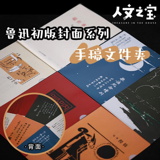 【人文之宝】鲁迅初版封面系列文件夹 商品图0