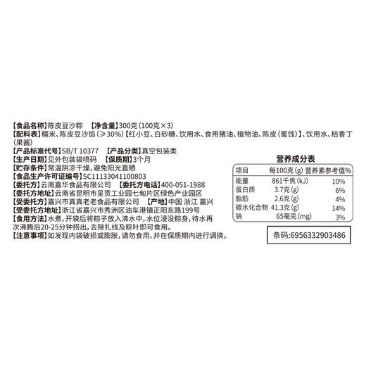 嘉华 端午 嘉华陈皮豆沙粽子礼袋 300g 商品图8