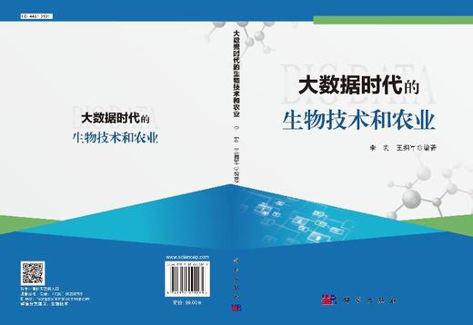 大数据时代的生物技术和农业 商品图3