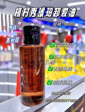 植村秀卸妆油黄金琥珀日本温和洁颜油50ml中小样深层清洁舒缓