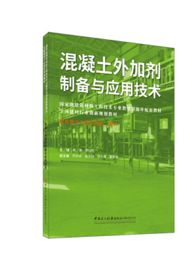混凝土外加剂制备与应用技术/全国建材行业创新规划教材