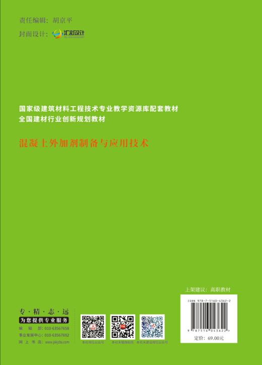 混凝土外加剂制备与应用技术/全国建材行业创新规划教材 商品图1
