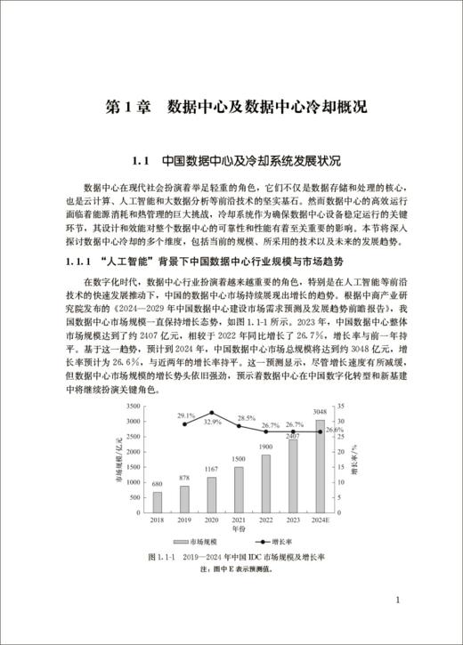 中国数据中心冷却技术年度发展研究报告2024 商品图2