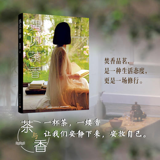 遇见茶香（中国茶与香入门） 商品图0