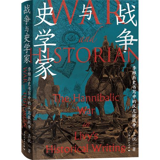 战争与史学家：李维历史书写中的汉尼拔战争 商品图0