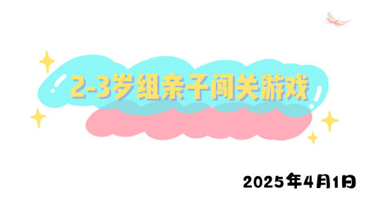 2025.4.1 2-3岁组亲子闯关游戏 商品图0