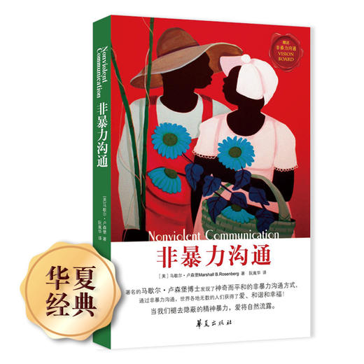 非暴力沟通 马歇尔·卢森堡著 一部曾经改变世界无数人命运的扛鼎之作 商品图0