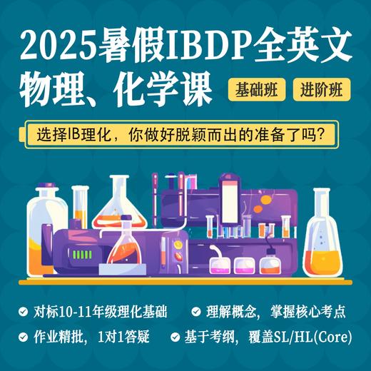 2025年 暑假班 IBDP物理/化学系列课（连报优惠中！第1门课后，每报1门，立减500元，可与“超鸟价”同享） 商品图0