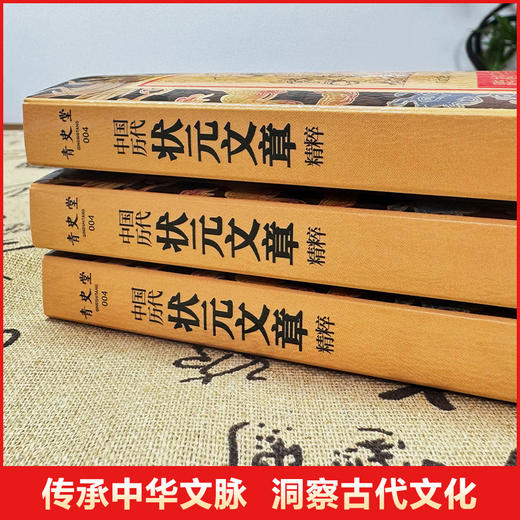 《中国历代状元文章精粹》纵览古代科举史，品阅历代状元文章 商品图2
