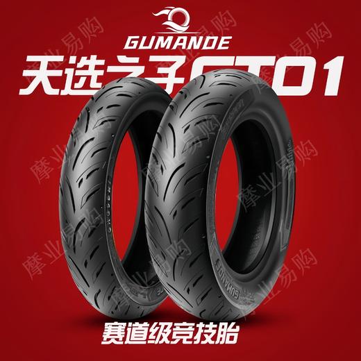 固满德半热熔轮胎天选之子系列精包装 商品图1