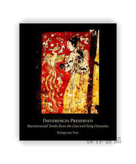 Differences Preserved: Reconstructed Tombs from the Liao and Song Dynasties | 存异：复原辽代和宋代墓葬