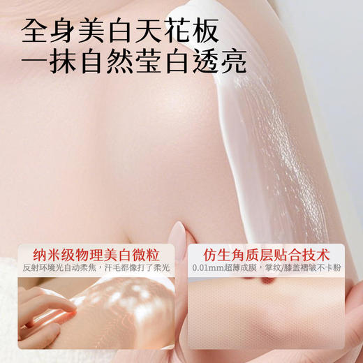 【新品上市】身体美白素颜霜 一抹美白 美白身体乳 提亮肤色水润 商品图1