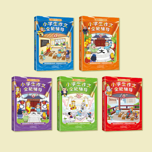 “小学生作文全能辅导”系列（2-6年级） 商品图1