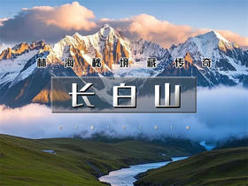 五一4日【长白山】北有长白·与云齐兮の长白山北坡-五女山杜鹃-沈阳