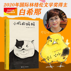 白希那绘本 小叽的妈妈