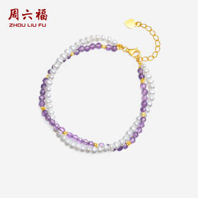 周六福珍珠手链S925银紫水晶珍珠手饰优雅国风感送女友礼物