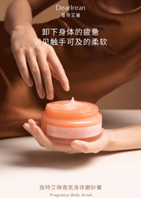 【春上新】9楼母婴生活馆 独特艾琳香氛身体磨砂膏保湿滋润不干保湿留香全身女易清洗不假滑 吊牌价：129元 活动价：79元