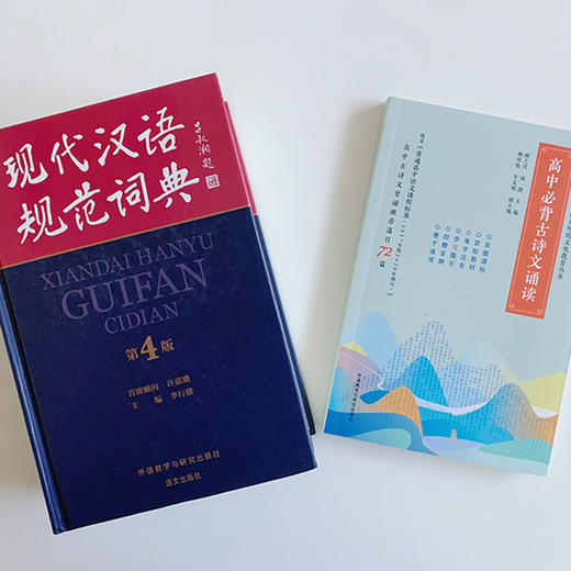 《现代汉语规范词典》(第4版)(赠高中必背古诗文)(网店套装共2册) 商品图1