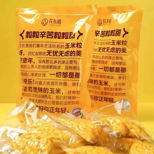 【1件起全国包邮】即食玉米粒 免煮苞谷粒（70g*5包*1袋） 商品图4