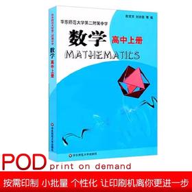【POD】数学 高中上册 全国重点 华东师范大学第二附属中学教材 基础班