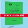 全新正版T/CECS 22-2024 岩土锚杆技术规程+ CECS 21-2024 超声法检测混凝土缺陷技术规程(可单选) 商品缩略图1