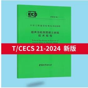 全新正版T/CECS 22-2024 岩土锚杆技术规程+ CECS 21-2024 超声法检测混凝土缺陷技术规程(可单选) 商品图1