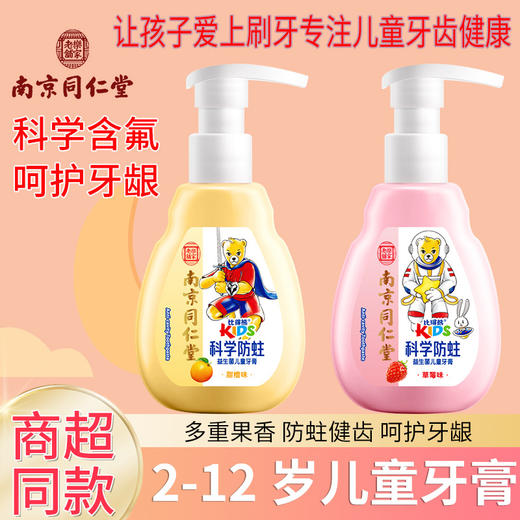 【科学防蛀，护齿联盟~】比得熊儿童牙膏 含氟防蛀益生菌按压式140g牙膏 温润配方 安心呵护-QQ 商品图0