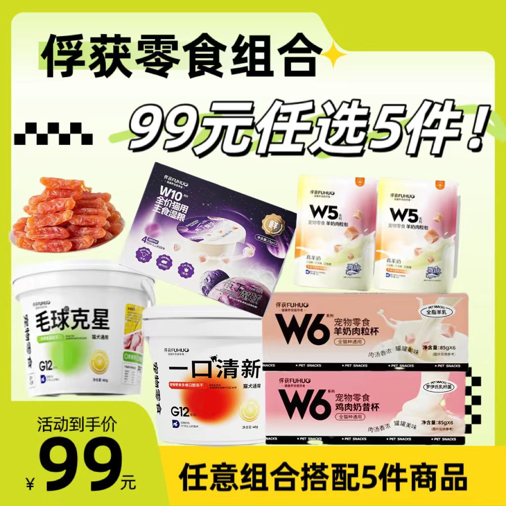【99元任选5件】俘获猫咪狗狗零食自选礼包 湿粮套餐磨牙零食
