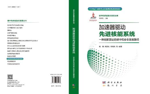 加速器驱动先进核能系统：一种创新驱动的碳中和安全发展路径 商品图3